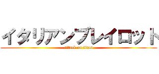 イタリアンブレイロット (attack on titan)