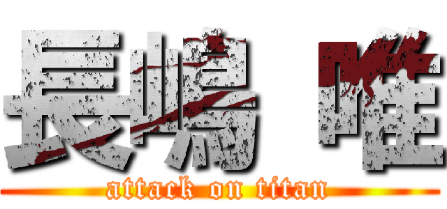 長嶋 唯 (attack on titan)