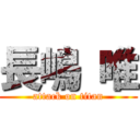 長嶋 唯 (attack on titan)