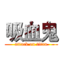 吸血鬼 (attack on titan)