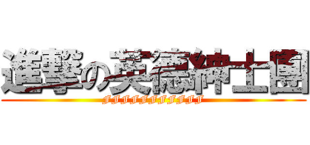 進撃の英德紳士團 (FFFFFFFFFFF)
