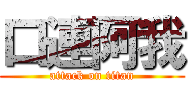 口連阿我 (attack on titan)