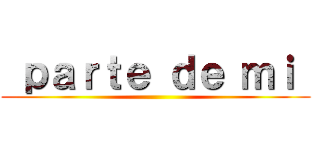  ｐａｒｔｅ ｄｅ ｍｉ  ( )