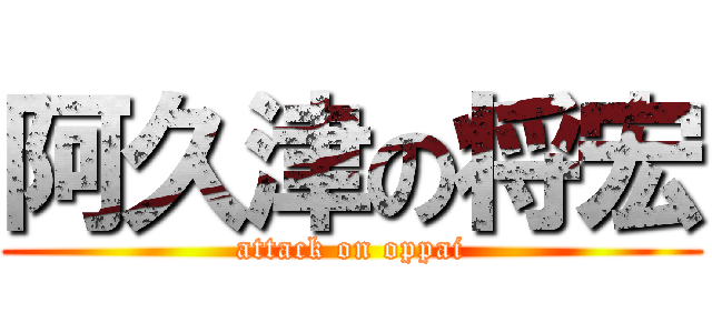 阿久津の将宏 (attack on oppai)