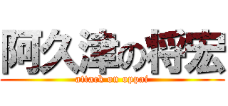阿久津の将宏 (attack on oppai)