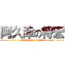 阿久津の将宏 (attack on oppai)