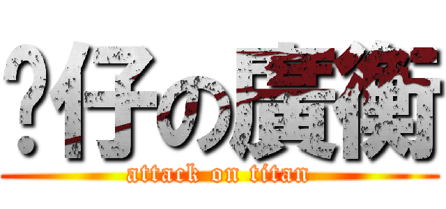 靚仔の廣衡 (attack on titan)