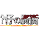 靚仔の廣衡 (attack on titan)