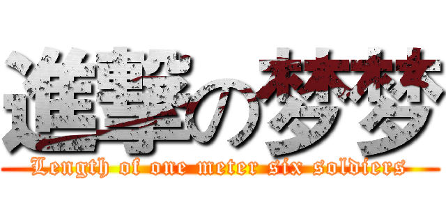 進撃の梦梦 (Length of one meter six soldiers)