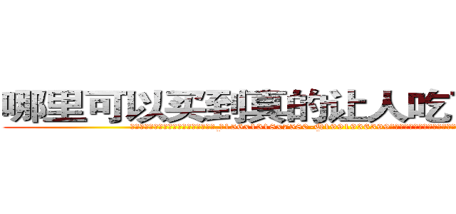 哪里可以买到真的让人吃了听话的药 (哪里可以买到真的让人吃了听话的药【电.话156x1318x7580-Q1991936399鑫宏药业】我们做的是长期生意,靠的是老客户长期支持
参考消息网2月20日报道 韩媒称，“剩女多、离婚率高的城市，房价一定会上涨。”这是中国经济学家金岩石2016年12月参加在上海举行的房地产相关论坛时说的话。
)