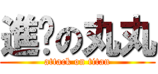 進擊の丸丸 (attack on titan)