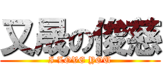 又晟の俊慈 (I LOVE YOU)