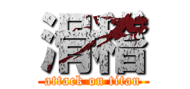 滑稽 (attack on titan)