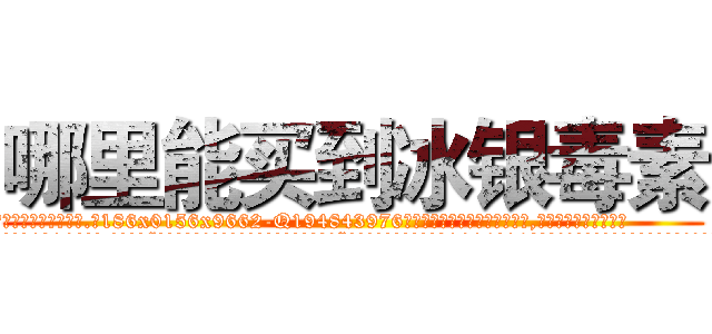 哪里能买到冰银毒素 (哪里能买到冰银毒素【电.话186x0156x9662-Q194843976林氏药业】我们做的是长期生意,靠的是老客户长期支持
参考消息网2月20日报道 韩媒称，“剩女多、离婚率高的城市，房价一定会上涨。”这是中国经济学家金岩石2016年12月参加在上海举行的房地产相关论坛时说的话。
)