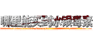 哪里能买到冰银毒素 (哪里能买到冰银毒素【电.话186x0156x9662-Q194843976林氏药业】我们做的是长期生意,靠的是老客户长期支持
参考消息网2月20日报道 韩媒称，“剩女多、离婚率高的城市，房价一定会上涨。”这是中国经济学家金岩石2016年12月参加在上海举行的房地产相关论坛时说的话。
)
