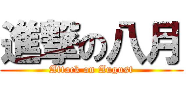進撃の八月 (Attack on August)