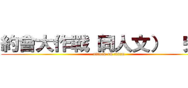 約會大作戰（同人文）  完結 (attack on titan)