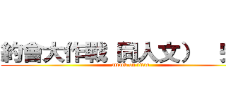 約會大作戰（同人文）  完結 (attack on titan)