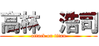 高林  浩司 (attack on titan)