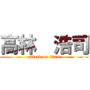 高林  浩司 (attack on titan)