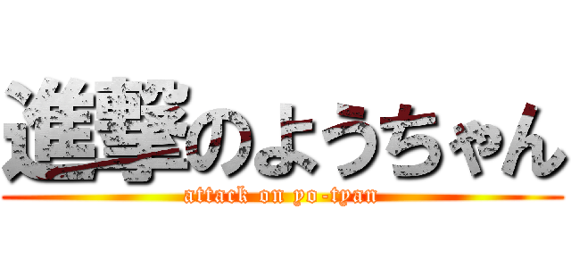 進撃のようちゃん (attack on yo-tyan)