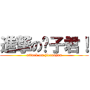 進撃の彤子君！ (attack on jiecaojun)