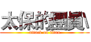 太保的團員\ (attack on titan)