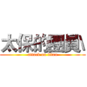太保的團員\ (attack on titan)