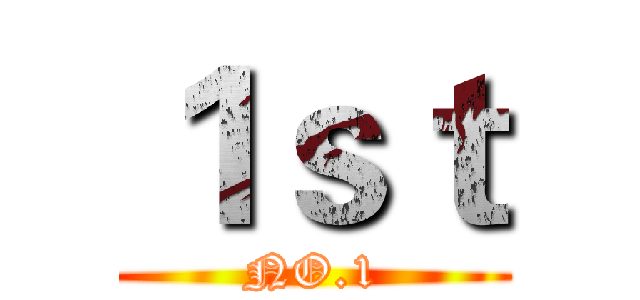 １ｓｔ (NO.1)