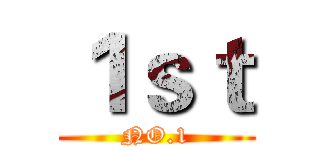 １ｓｔ (NO.1)