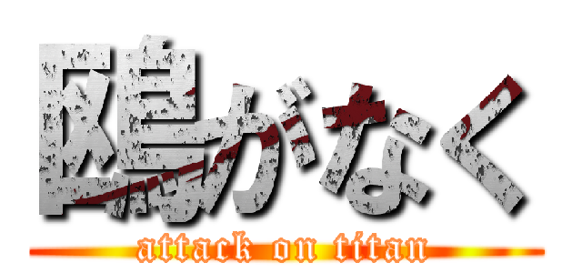 鴎がなく (attack on titan)