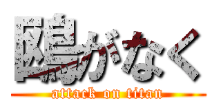 鴎がなく (attack on titan)