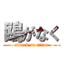 鴎がなく (attack on titan)