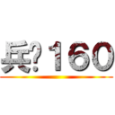 兵长１６０ ()