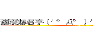還沒想名字（╯°Д°）╯︵ ／（．□ ． \） (attack on titan)