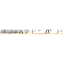 還沒想名字（╯°Д°）╯︵ ／（．□ ． \） (attack on titan)