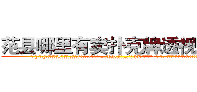 范县哪里有卖扑克牌透视眼镜 (范县哪里有卖扑克牌透视眼镜gZ【█ 【电.话/威.信:159`·_·`2O19`·_·`1685】】【加微-信看最新产-品视频】？{下面湍急迅猛的水流。
  “啊!!”徐贤慧顺着凌星手指的方向看去，发现自己脚下就是滚滚江水后立刻尖叫起来，双手不受控制的紧紧抱住凌星，生怕自己一不)