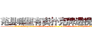 范县哪里有卖扑克牌透视眼镜 (范县哪里有卖扑克牌透视眼镜gZ【█ 【电.话/威.信:159`·_·`2O19`·_·`1685】】【加微-信看最新产-品视频】？{下面湍急迅猛的水流。
  “啊!!”徐贤慧顺着凌星手指的方向看去，发现自己脚下就是滚滚江水后立刻尖叫起来，双手不受控制的紧紧抱住凌星，生怕自己一不)