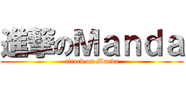 進撃のＭａｎｄａ (attack on Manda)