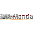 進撃のＭａｎｄａ (attack on Manda)