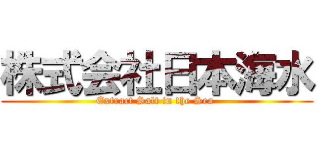 株式会社日本海水 (Extract Salt in the Sea )