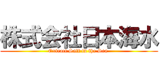 株式会社日本海水 (Extract Salt in the Sea )