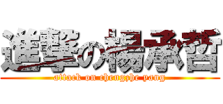 進撃の楊承哲 (attack on chengzhe yang)