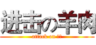 进击の羊肉 (attack on 羊肉)