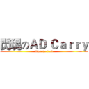 閃現のＡＤ Ｃａｒｒｙ (What the fxxk)
