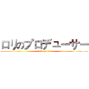 ロリのプロデューサー (attack on titan)