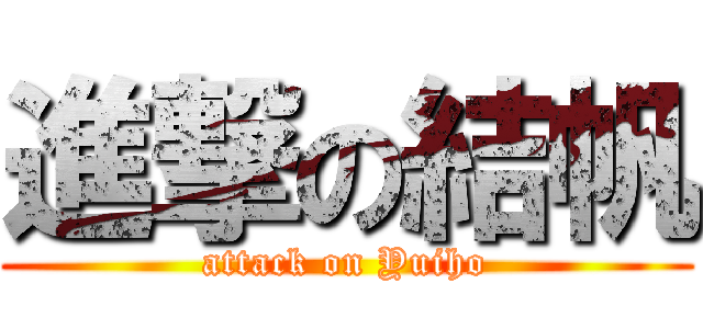 進撃の結帆 (attack on Yuiho)