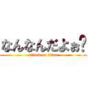 なんなんだよぉ〜 (attack on titan)