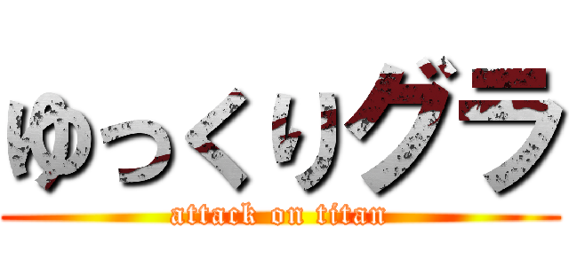 ゆっくりグラ (attack on titan)