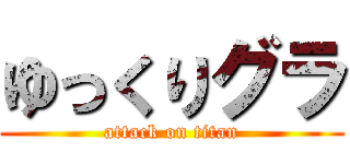 ゆっくりグラ (attack on titan)
